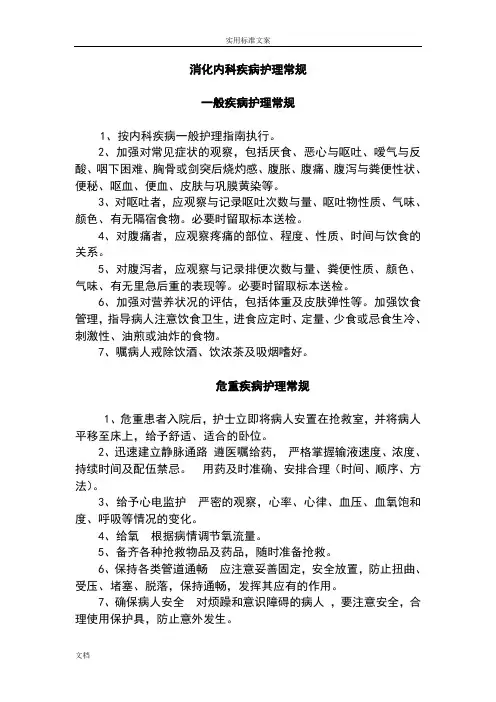 消化内科__护理常规(全)