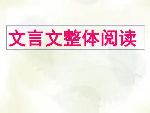 高考复习文言文整体阅读PPT课件6
