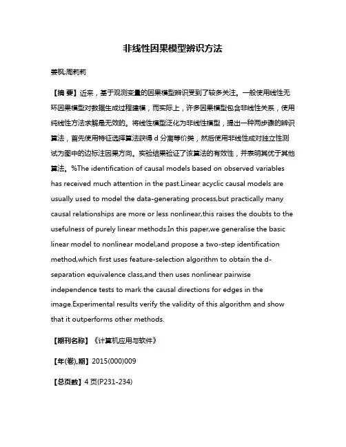非线性因果模型辨识方法