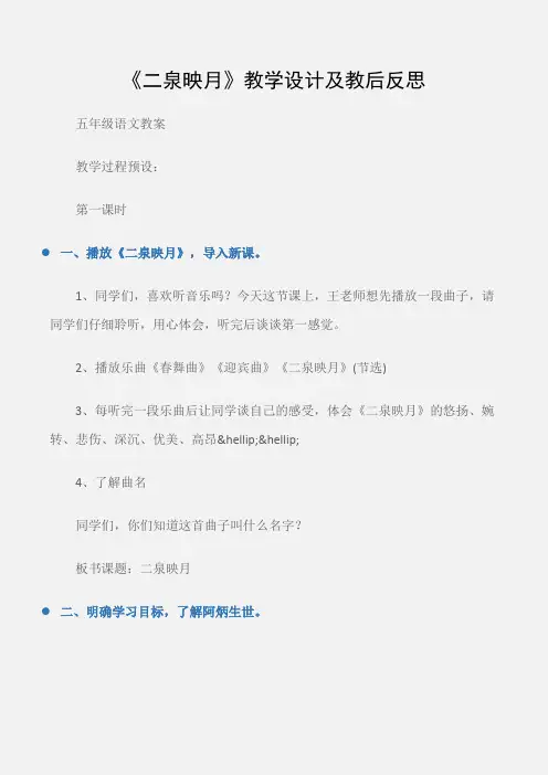 (五年级语文教案)《二泉映月》教学设计及教后反思