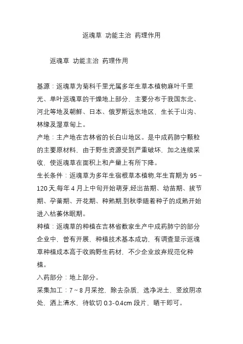 返魂草 功能主治 药理作用