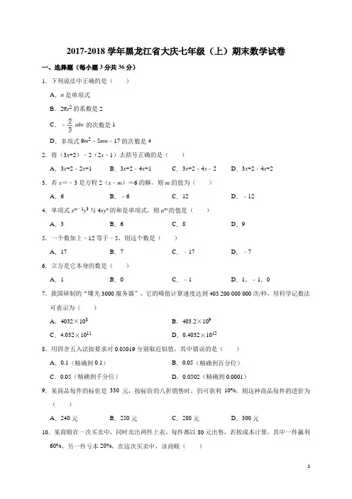 黑龙江省大庆2017-2018学年七年级(上)期末数学试卷(解析版)