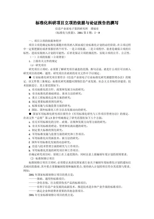 标准化科研项目立项的依据与论证报告的撰写