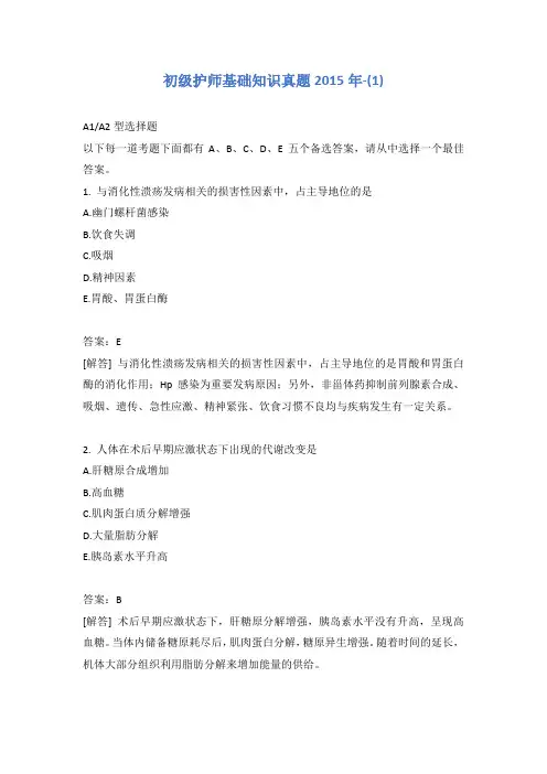 初级护师基础知识真题2015年-(1)