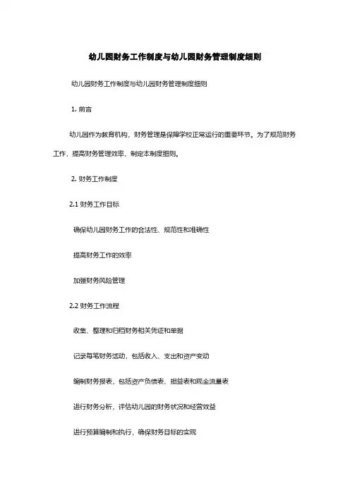 幼儿园财务工作制度与幼儿园财务管理制度细则