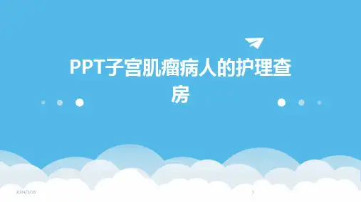 (2024年)PPT子宫肌瘤病人的护理查房