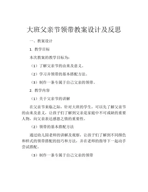 大班父亲节领带教案设计及反思