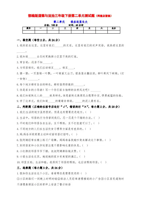 新部编版道德与法治小学三年级下册第二单元测试题(两套及答案)