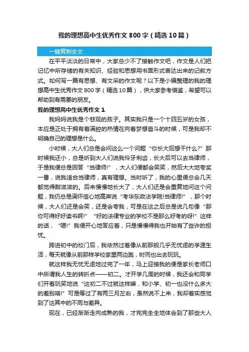 我的理想高中生优秀作文800字（精选10篇）