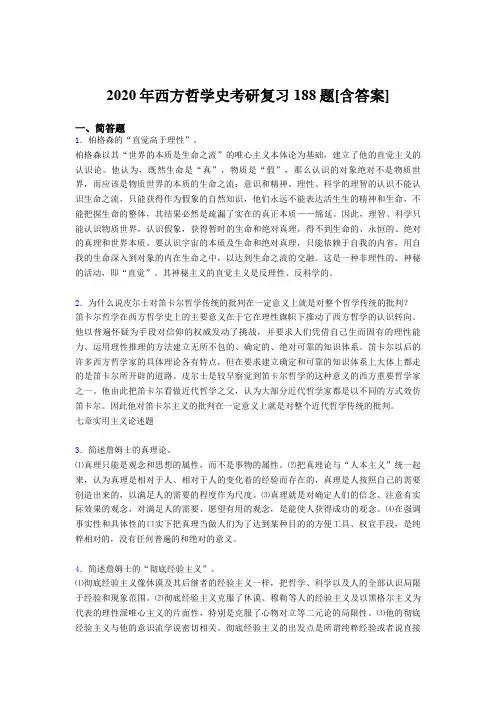 精选新版西方哲学史考研完整考试复习题库(含答案)