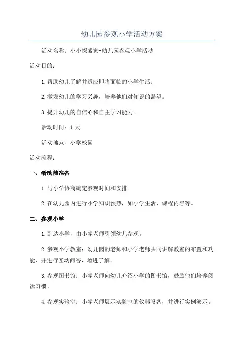 幼儿园参观小学活动方案