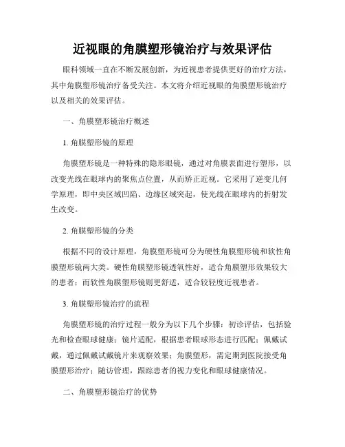 近视眼的角膜塑形镜治疗与效果评估