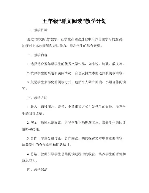 五年级“群文阅读”教学计划