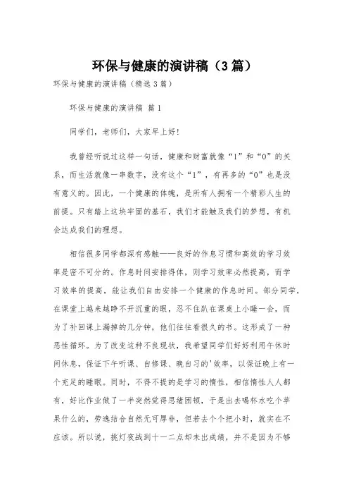 环保与健康的演讲稿(3篇)