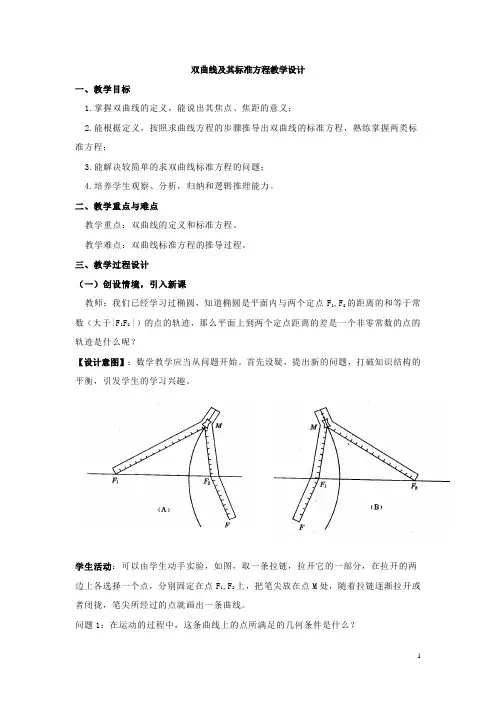 高中数学_双曲线及其标准方程教学设计学情分析教材分析课后反思