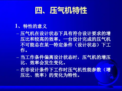 压气机特性(精)