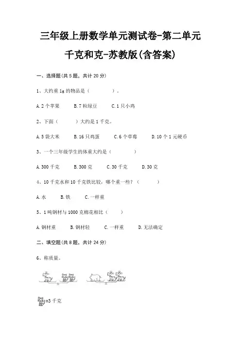 三年级上册数学单元测试卷-第二单元 千克和克-苏教版(含答案)