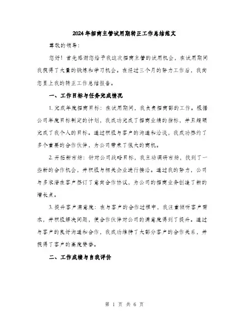 2024年招商主管试用期转正工作总结范文(二篇)