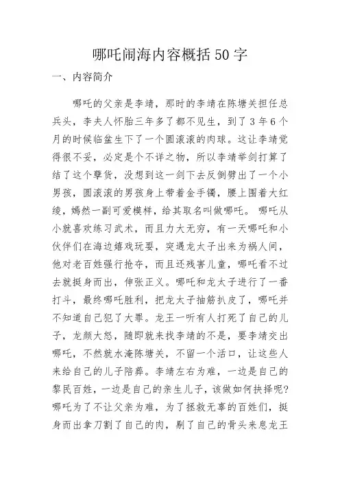 哪吒闹海内容概括50字