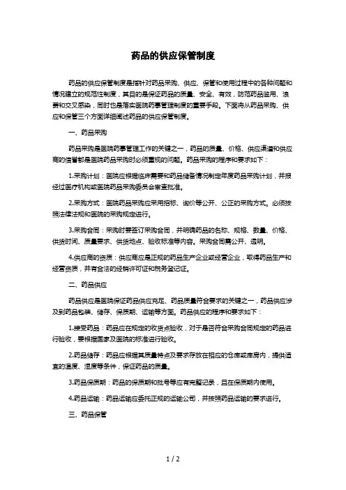 药品的供应保管制度