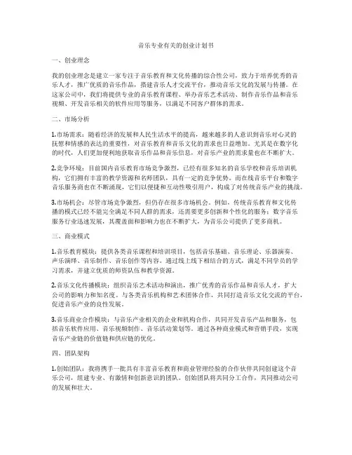 音乐专业有关的创业计划书
