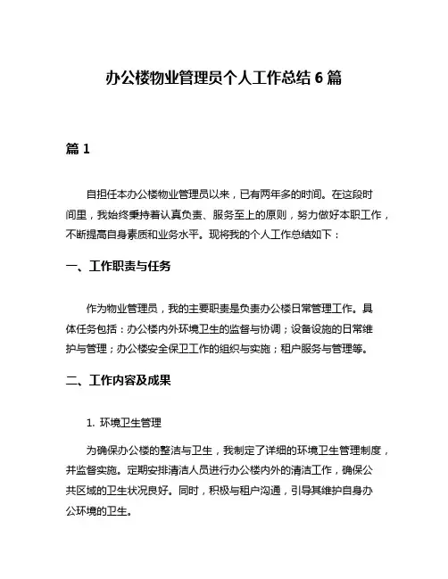 办公楼物业管理员个人工作总结6篇