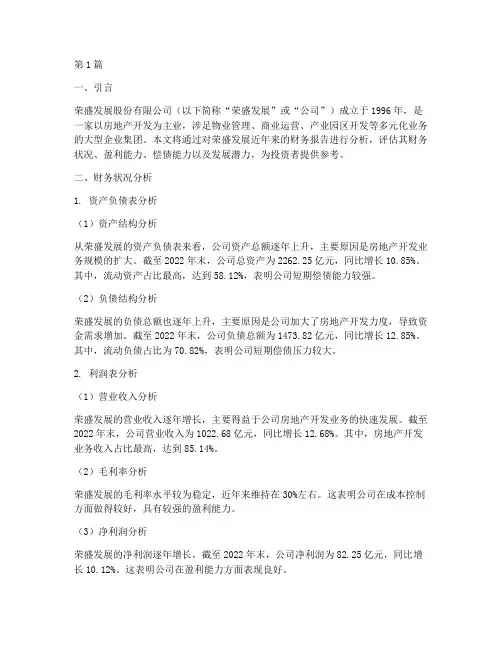 荣盛发展的财务报告分析(3篇)