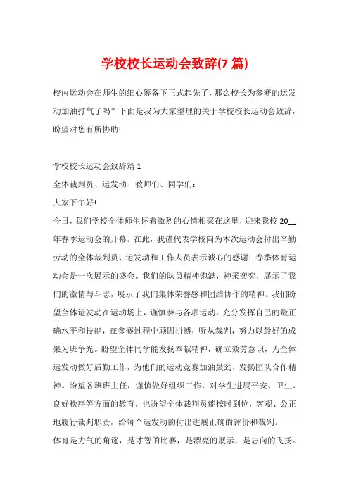学校校长运动会致辞(7篇)