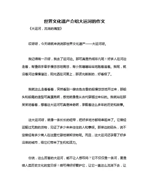 世界文化遗产介绍大运河的作文