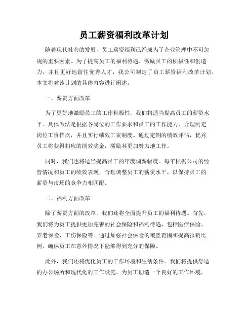 员工薪资福利改革计划