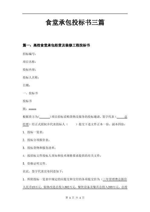 食堂承包投标书三篇
