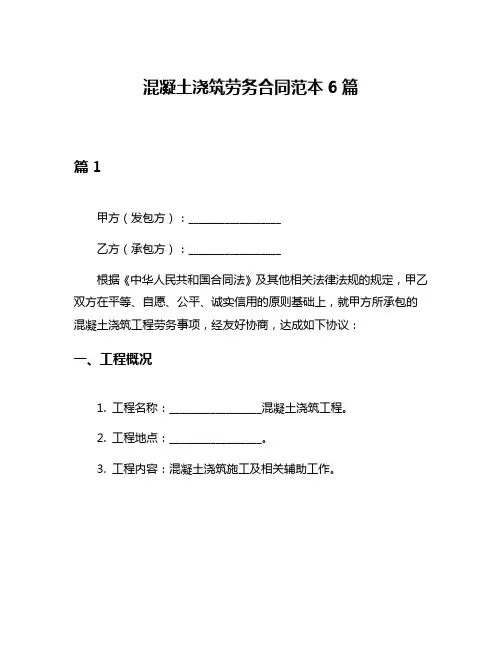 混凝土浇筑劳务合同范本6篇