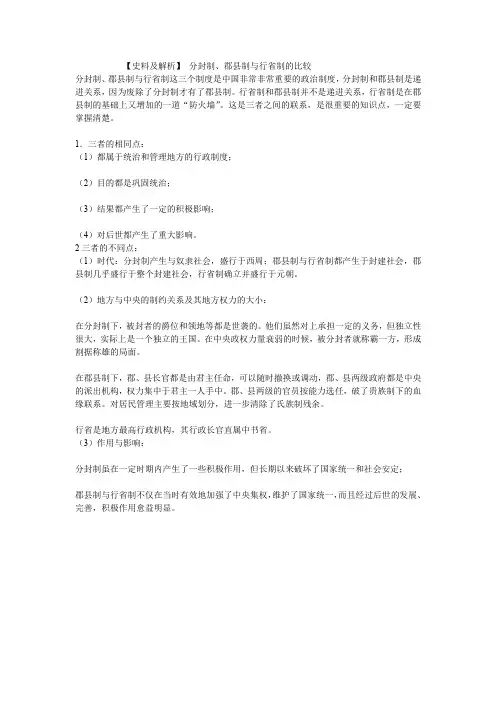 【史料及解析】分封制、郡县制与行省制的比较