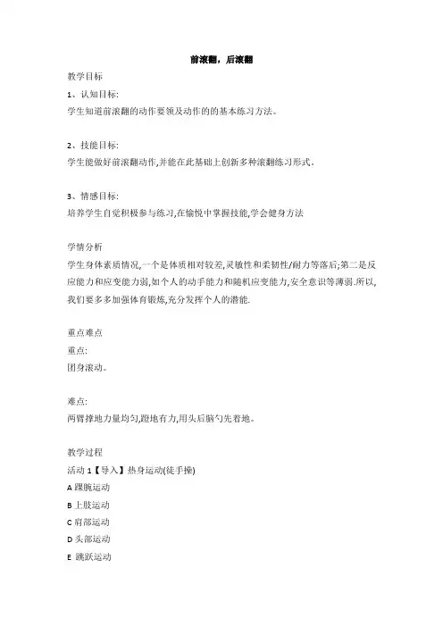 前滚翻,后滚翻(教案) 体育五至六年级