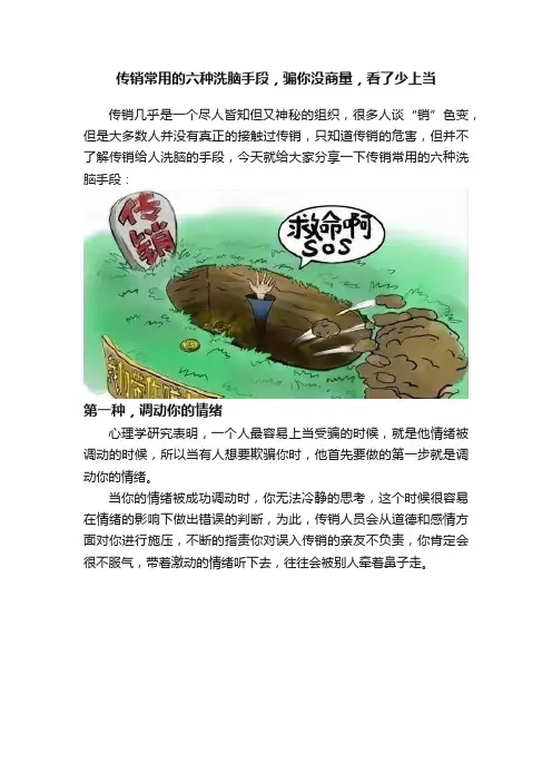 传销常用的六种洗脑手段，骗你没商量，看了少上当