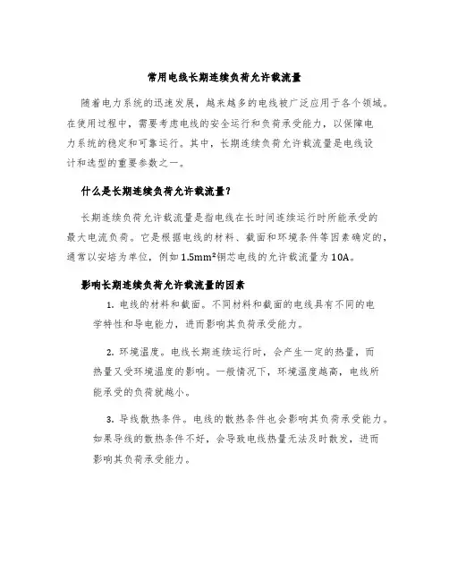 常用电线长期连续负荷允许载流量
