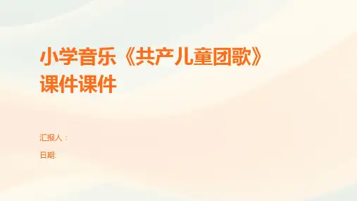 小学音乐《共产儿童团歌》课件课件