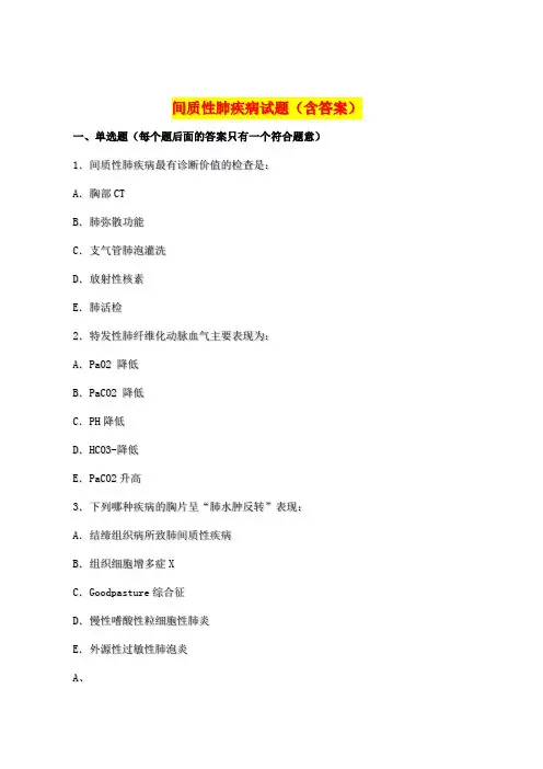 间质性肺疾病试题及答案