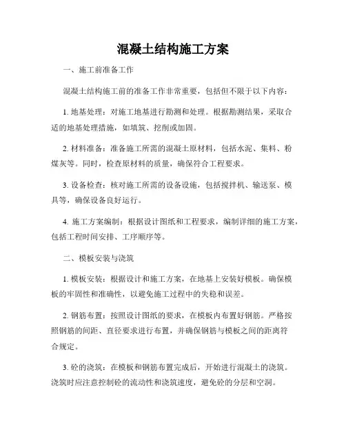 混凝土结构施工方案