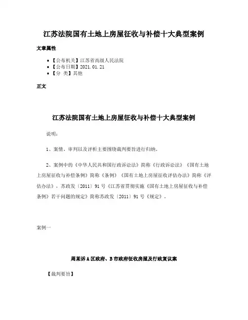 江苏法院国有土地上房屋征收与补偿十大典型案例