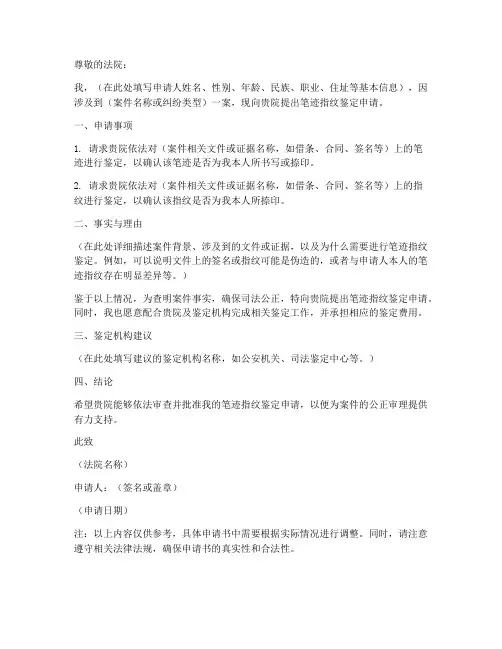 笔迹指纹鉴定申请书模板