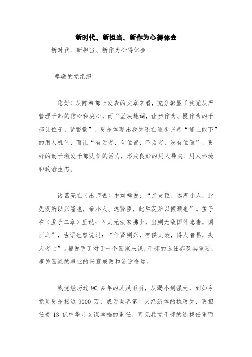 新时代、新担当、新作为心得体会【精品范文】