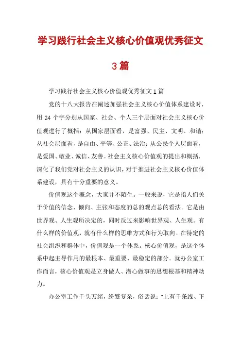 学习践行社会主义核心价值观优秀征文3篇