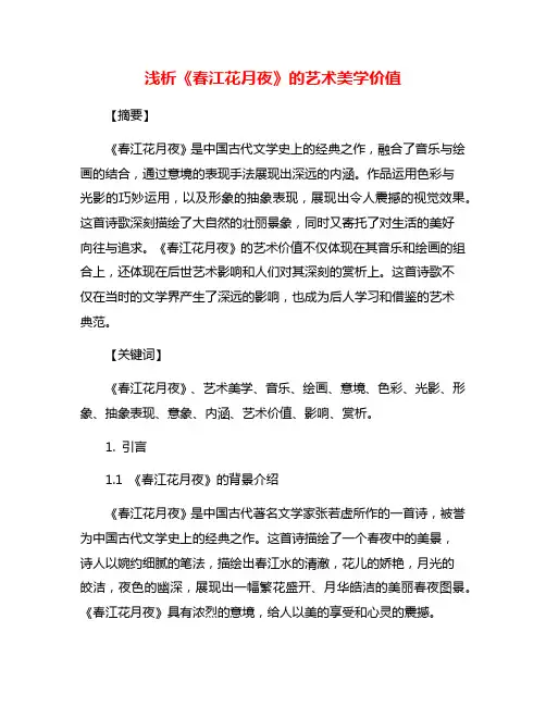 浅析《春江花月夜》的艺术美学价值