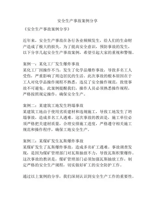 安全生产事故案例分享