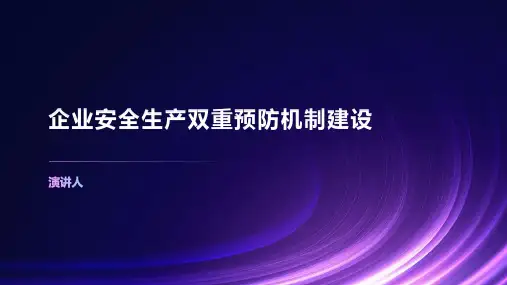 企业安全生产双重预防机制建设