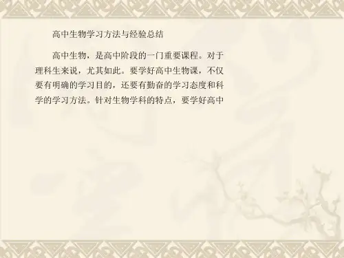 高中生物学习方法与经验总结PPT 课件