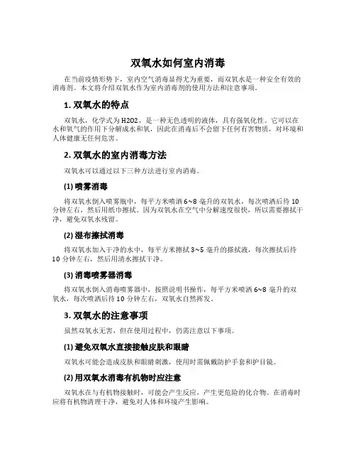 双氧水如何室内消毒
