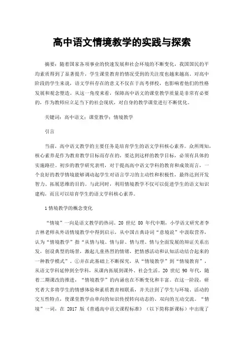 高中语文情境教学的实践与探索