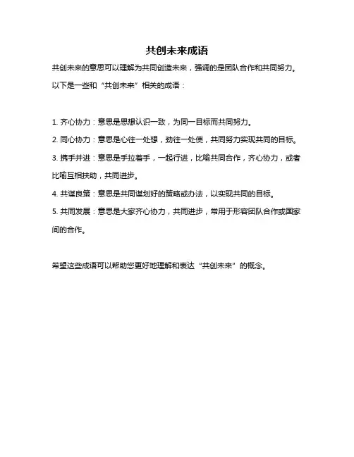 共创未来成语